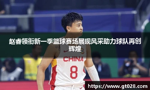 赵睿领衔新一季篮球赛场展现风采助力球队再创辉煌