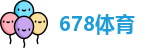 678体育
